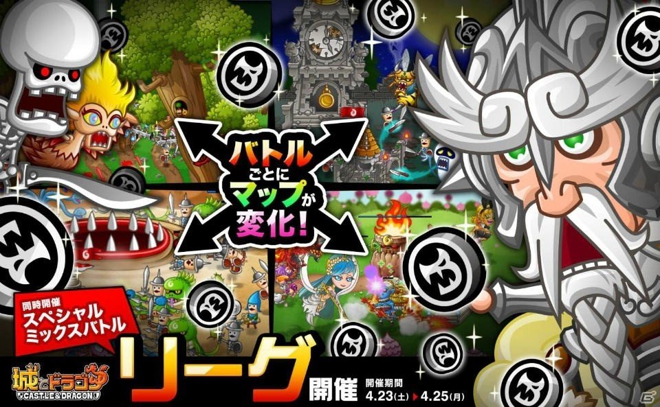 iOS/Android「城とドラゴン」リアルタイムバトル「リーグ」＆「スペシャルミックスバトル」が4月23日より開催！の画像1
