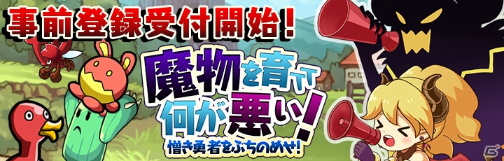 iOS/Android向け魔物育成RPG「魔物を育てて何が悪い！」の事前登録が開始！の画像1