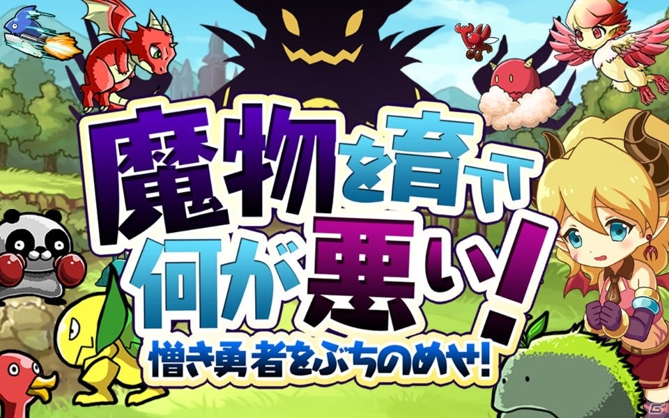 iOS/Android向け魔物育成RPG「魔物を育てて何が悪い！」の事前登録が開始！の画像2