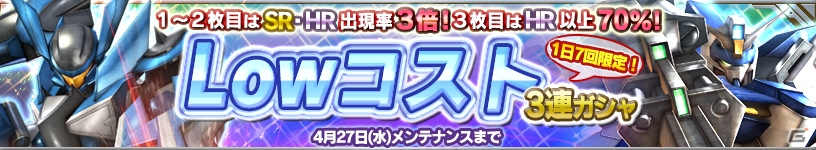 iOS/Android「ガンダムコンクエスト」V2ガンダムやデュエルガンダムが的中する「Lowコスト3連ガシャ」が登場！の画像1