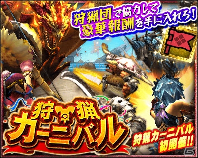 Ios Android モンスターハンター エクスプロア 4装備が入手しやすい新イベント 狩猟カーニバル 16 4月杯 が開催 ゲーム情報サイト Gamer