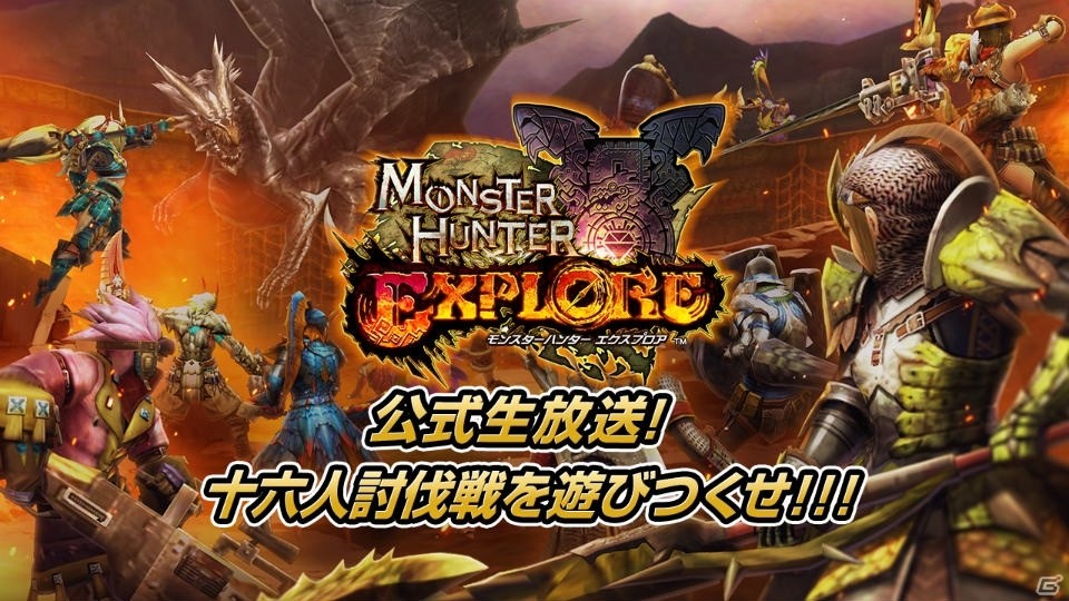 iOS/Android「モンスターハンター エクスプロア」★4装備が入手しやすい新イベント「狩猟カーニバル'16～4月杯～」が開催！の画像3