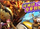 iOS/Android「モンスターハンター エクスプロア」★4装備が入手しやすい新イベント「狩猟カーニバル'16～4月杯～」が開催！