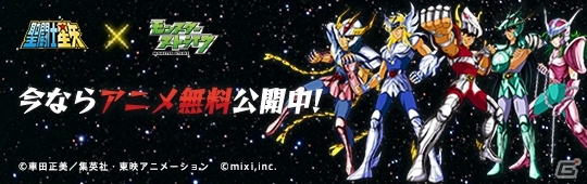 iOS/Android「モンスターストライク」にて「聖闘士星矢」コラボが5月2日よりスタート！アニメの無料公開も実施の画像3