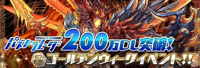 iOS/Android「パズル＆ドラゴンズ」各種降臨ダンジョンなどが出現する「パズドラレーダー200万DL突破＆ゴールデンウィークイベント」が開催の画像1