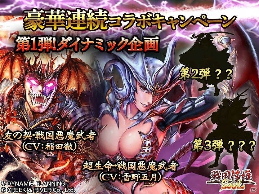 iOS/Android「戦国修羅SOUL」ダイナミック企画とのコラボキャンペーンが開始！「ハレンチ学園」「デビルマン」などをモチーフとした武将が登場の画像1