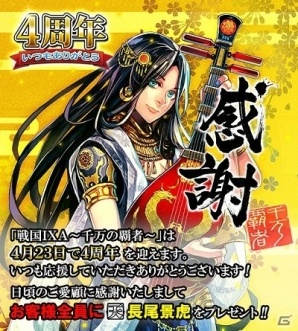 Android「戦国IXA 千万の覇者」長尾景虎がゲットできる4周年記念イベントがスタート！の画像3