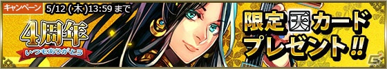 Android「戦国IXA 千万の覇者」長尾景虎がゲットできる4周年記念イベントがスタート！の画像1