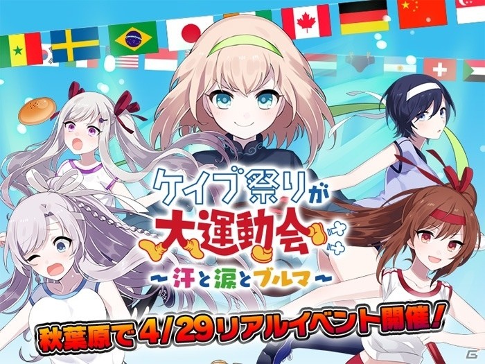 「ケイブ祭りが大運動会～汗と涙とブルマ～」が4月29日に秋葉原にて開催！最新情報の発表＆オリジナルグッズの販売もの画像1