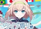 「ケイブ祭りが大運動会～汗と涙とブルマ～」が4月29日に秋葉原にて開催！最新情報の発表＆オリジナルグッズの販売も