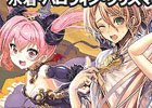 iOS/Android「オルタンシア・サーガ -蒼の騎士団-」取り逃したユニットを手に入れるチャンス！「復刻ガチャ」＆6時間限定イベントが開催