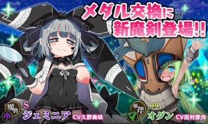 iOS/Android「ブレイブソード×ブレイズソウル」ランクS・魔剣「ジェミニア」がメダル交換に登場！の画像1