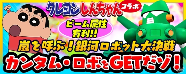 iOS/Android「スーパーロボット大戦X-Ω」クレヨンしんちゃんが登場するイベント「嵐を呼ぶ！銀河ロボット大決戦」がスタート！の画像1