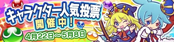 iOS/Android「ぷよぷよ!!クエスト」3周年記念企画「キャラクター人気投票」が開催！ぷよクエカフェには新メニューが登場の画像1