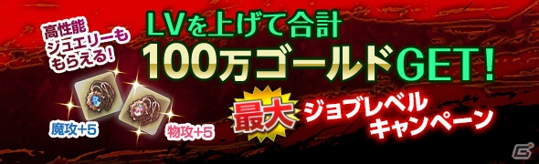 「ドラゴンズドグマ オンライン」にて「最大ジョブレベルキャンペーン」が開催―LVを上げてゴールドやジュエリーをゲット！の画像1