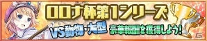 iOS/Android「アトリエ クエストボード」ハイスコアを競って報酬を獲得！新イベント「ロロナ杯」第1シリーズが開幕の画像1
