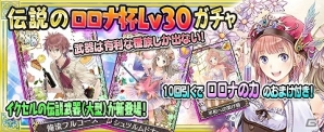iOS/Android「アトリエ クエストボード」ハイスコアを競って報酬を獲得！新イベント「ロロナ杯」第1シリーズが開幕の画像2