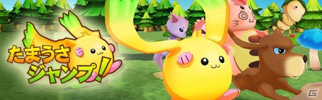 iOS/Android「たまうさジャンプ！」新たにスタイル＆モードが追加の画像1