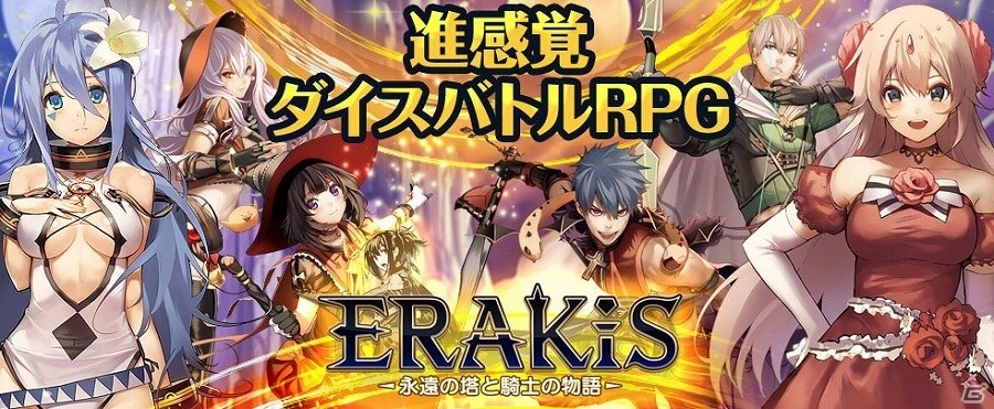 “進”感覚ダイスバトルRPG「エラキス～永遠の塔と騎士の物語～」がiOS/Android向けに発表！ティザーサイトも公開の画像1