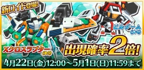 iOS/Android「コズミックブレイク ソラの戦団」新ロイド・Xクロスラプター＆ビルダームが参戦！の画像1