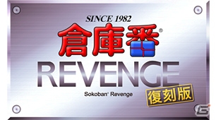 PC向け純粋思考型パズルゲーム「倉庫番リベンジ 復刻版」が4月25日より配信開始！の画像1