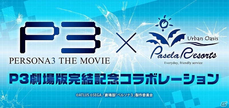 カラオケパセラ池袋西口店にて劇場版アニメ ペルソナ3 完結記念コラボが実施 ゲーム情報サイト Gamer