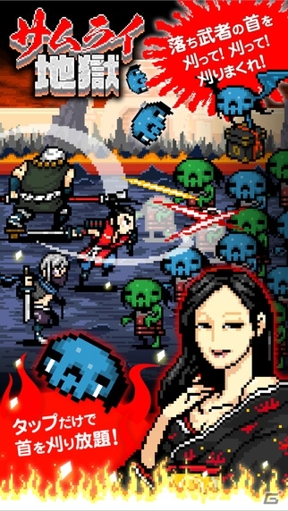 落ち武者の首を刈りまくりクリッカー！iOS/Android「サムライ地獄」が配信開始の画像1