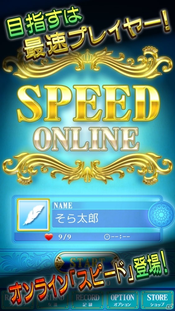 指先の速さを競う！4人対戦も楽しめる「スピード Online」がAndroid向けにリリースの画像1