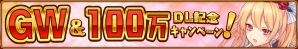 iOS/Android「モン娘☆は～れむ」総DL数100万件を突破！「GW＆100万DL記念キャンペーン！」が開催の画像1