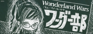 チームの結成やフレンドマッチなどを楽しもう！AC「Wonderland Wars」の公式コミュニティサービス「ワンダー部」が公開！の画像5
