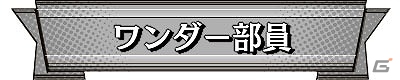チームの結成やフレンドマッチなどを楽しもう！AC「Wonderland Wars」の公式コミュニティサービス「ワンダー部」が公開！の画像3
