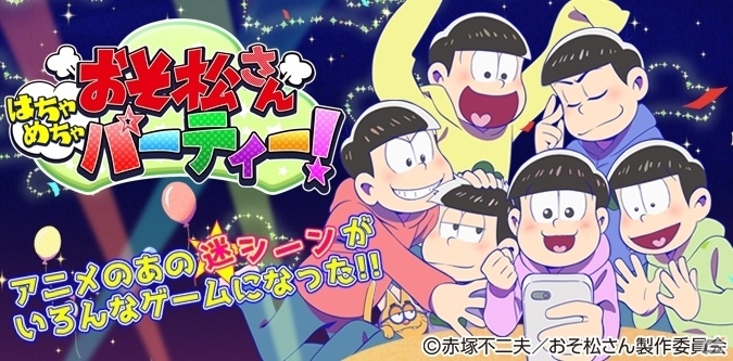 「おそ松さん」のミニゲーム集アプリ「おそ松さん はちゃめちゃパーティー！」がiOS/Android向けに配信開始！の画像1