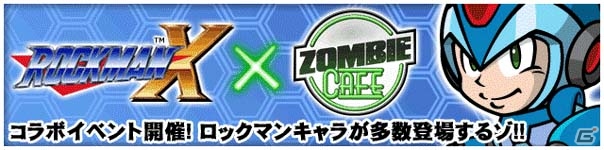 iOS/Android「ゾンビカフェ」にて「ロックマンX」コラボイベントがスタート！世界初？のゾンビ化したロックマンも登場の画像1