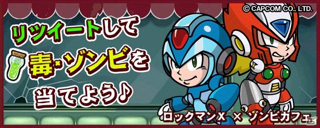 iOS/Android「ゾンビカフェ」にて「ロックマンX」コラボイベントがスタート！世界初？のゾンビ化したロックマンも登場の画像32