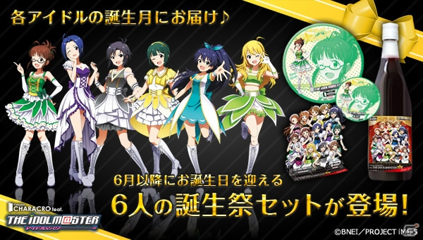 「アイドルマスター」より765プロ6人の誕生日を自宅でお祝いできる限定グッズが登場の画像1