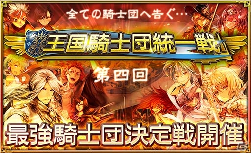 iOS/Android「オルタンシア・サーガ –蒼の騎士団-」No.1騎士団を決める「王国騎士団統一戦」が開催！初のURユニット・マリエルが報酬にの画像1
