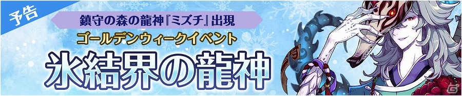 iOS/Android「フィンガーナイツ」ゴールデンウィークイベント「氷結界の龍神」が開催！新英雄「ミズチ」「ウルズ」が登場の画像1