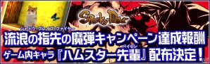 iOS/Android「SpookyDoor」Twitterキャンペーン達成報酬として「ハムスター先輩」のプレゼントが決定！の画像1