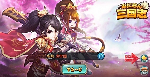 iOS/Android「みにおん三国志」新システム「副将」「講武堂」が追加！UIなども変更されより遊びやすくの画像1