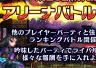 iOS/Android「ファイナルファンタジー ブレイブエクスヴィアス」プレイヤー同士のバトルが楽しめる「アリーナバトル」が実装！