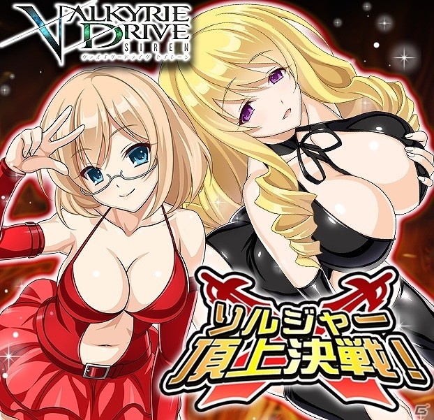「VALKYRIE DRIVE -SIREN-」ボンテージ姿の女の子たちが報酬にラインナップ！対人イベント「ソルジャー頂上決戦！」が開催の画像1