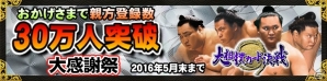 GREE「大相撲カード決戦」ユーザー登録数30万人を突破！SR「［若き勇姿］魁皇」も手に入る特別大感謝祭イベントが4月28日より開催の画像1