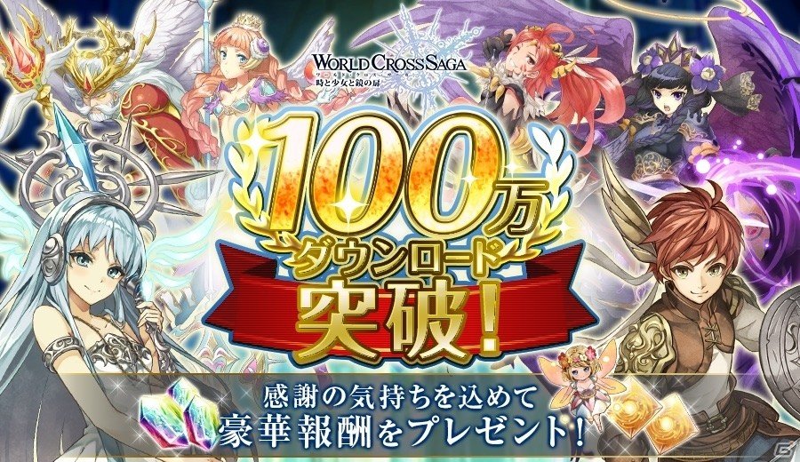 iOS/Android「ワールドクロスサーガ -時と少女と鏡の扉-」サービス開始10日で100万DLを突破！アイテムがもらえるキャンペーンがスタートの画像1