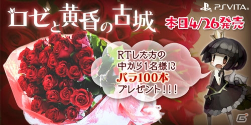 PS Vita「ロゼと黄昏の古城」のテーマ＆アバターが配信開始！100本のバラがもらえるリツイートキャンペーンもの画像3