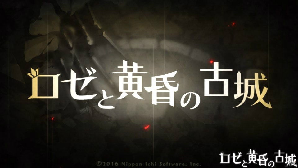 ロゼと巨人の歩みの先にあるものとは―PS Vita「ロゼと黄昏の古城」ファーストインプレッションの画像2