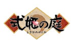 iOS版「式姫の庭」のサービスが2016年6月29日に終了―PCブラウザ版への引き継ぎサービスが実施予定