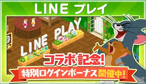 iOS/Android「トムとジェリー ざくざくトレジャー」にて「LINE プレイ」とのコラボが開始！ログインして家具をゲットしようの画像1