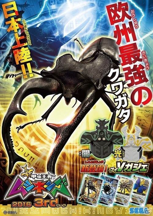 欧州最強が日本に上陸―AC「新甲虫王者ムシキング2016 3rd」が稼働開始