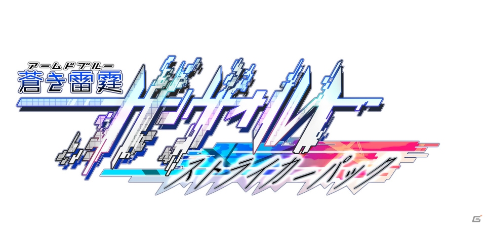 前作と「爪」をセットにしたパッケージ版「蒼き雷霆 ガンヴォルト ストライカーパック」が8月25日に発売！の画像1
