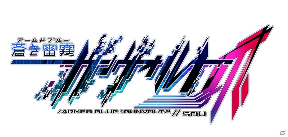 前作と「爪」をセットにしたパッケージ版「蒼き雷霆 ガンヴォルト ストライカーパック」が8月25日に発売！の画像11